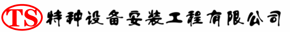 二连浩特压力容器安装公司_二连浩特压力管道安装_二连浩特储气罐安装告知厂家